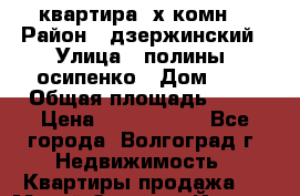 квартира 3х комн. › Район ­ дзержинский › Улица ­ полины  осипенко › Дом ­ 8 › Общая площадь ­ 54 › Цена ­ 2 150 000 - Все города, Волгоград г. Недвижимость » Квартиры продажа   . Марий Эл респ.,Йошкар-Ола г.